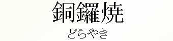 068_どらやき
